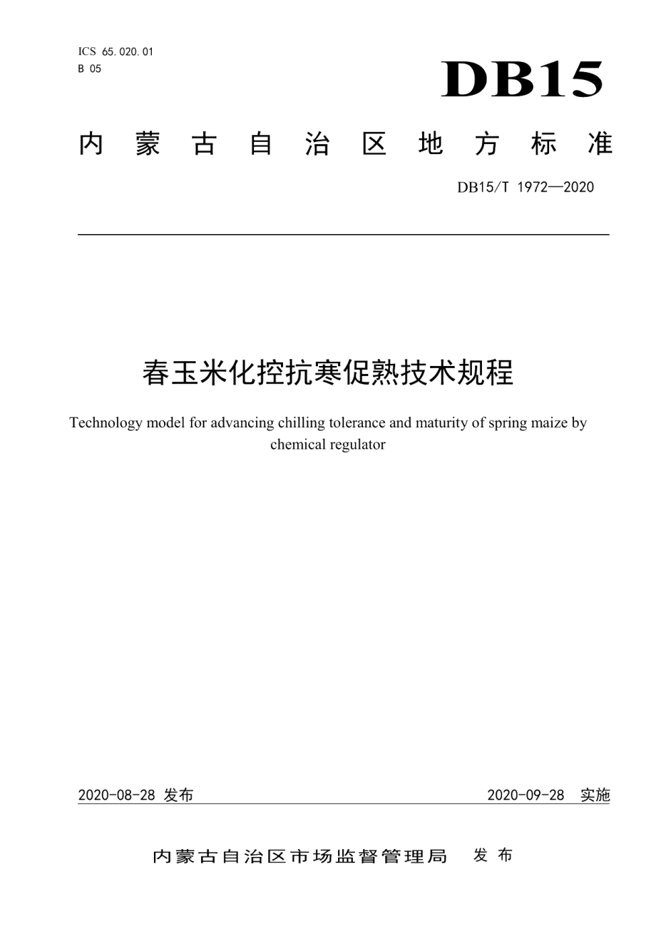 DB15T 1972—2020春玉米化控抗寒促熟技术规程.pdf_第1页