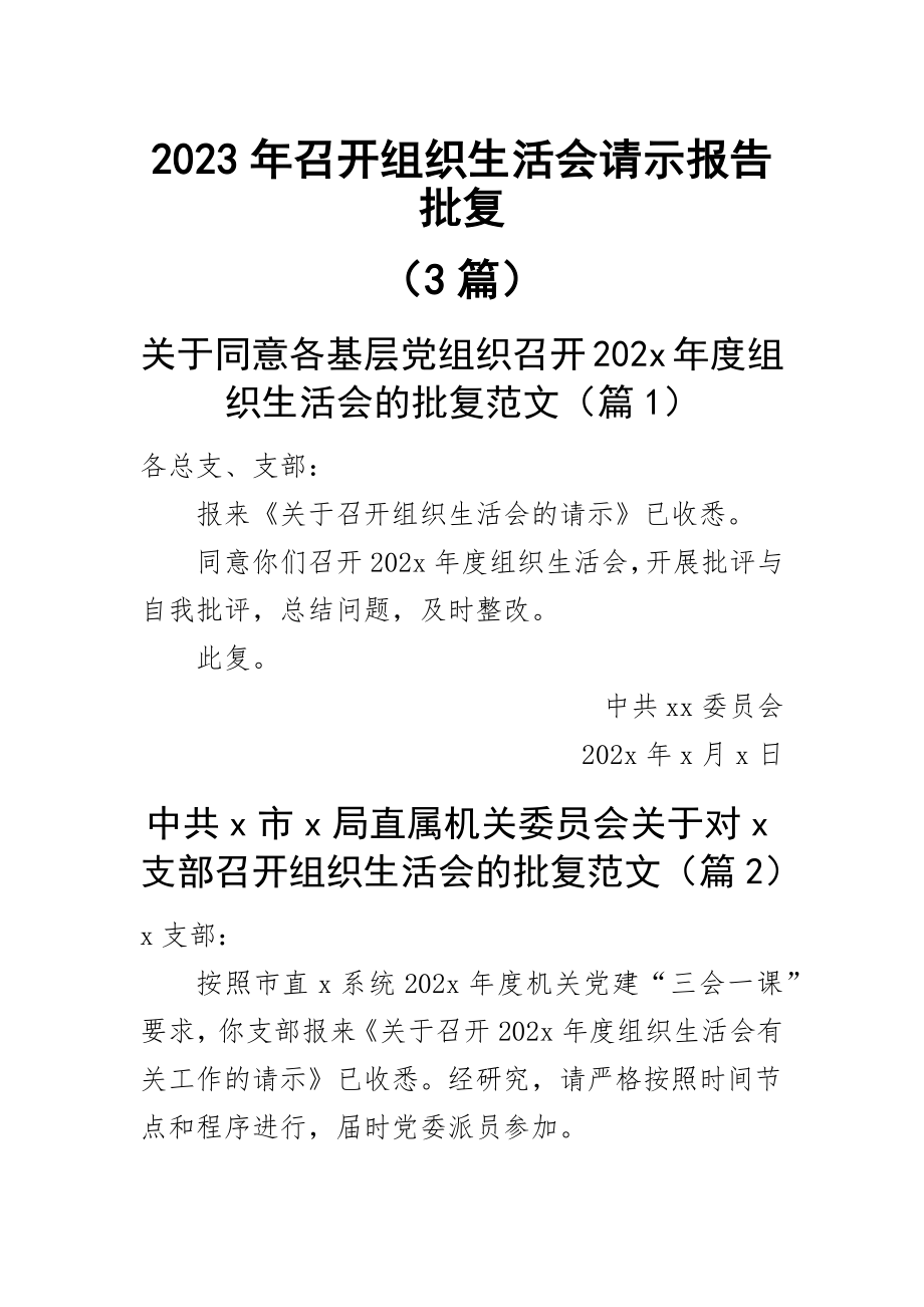 2023年召开组织生活会请示报告批复（3篇） .docx_第1页