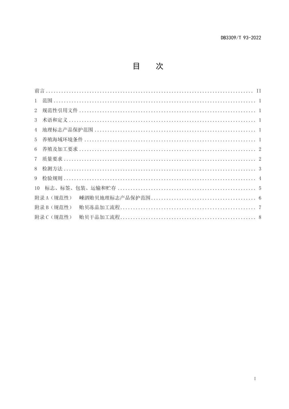 DB3309T 93-2022地理标志产品 嵊泗贻贝.pdf_第3页