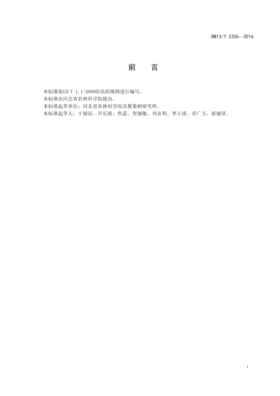 DB13T 2326-2016巴氏新小绥螨.pdf_第3页