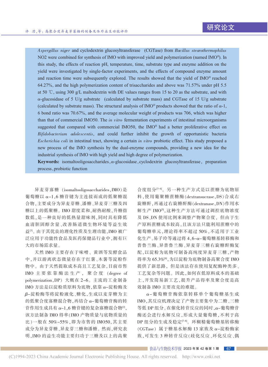 高聚合度异麦芽寡糖的制备及体外益生功能评价_许滢.pdf_第2页