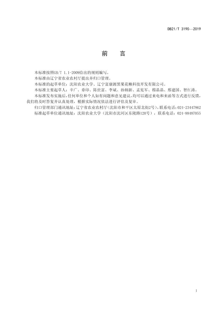 DB21T 3190—2019黑果腺肋花楸贮运技术规程.pdf_第2页