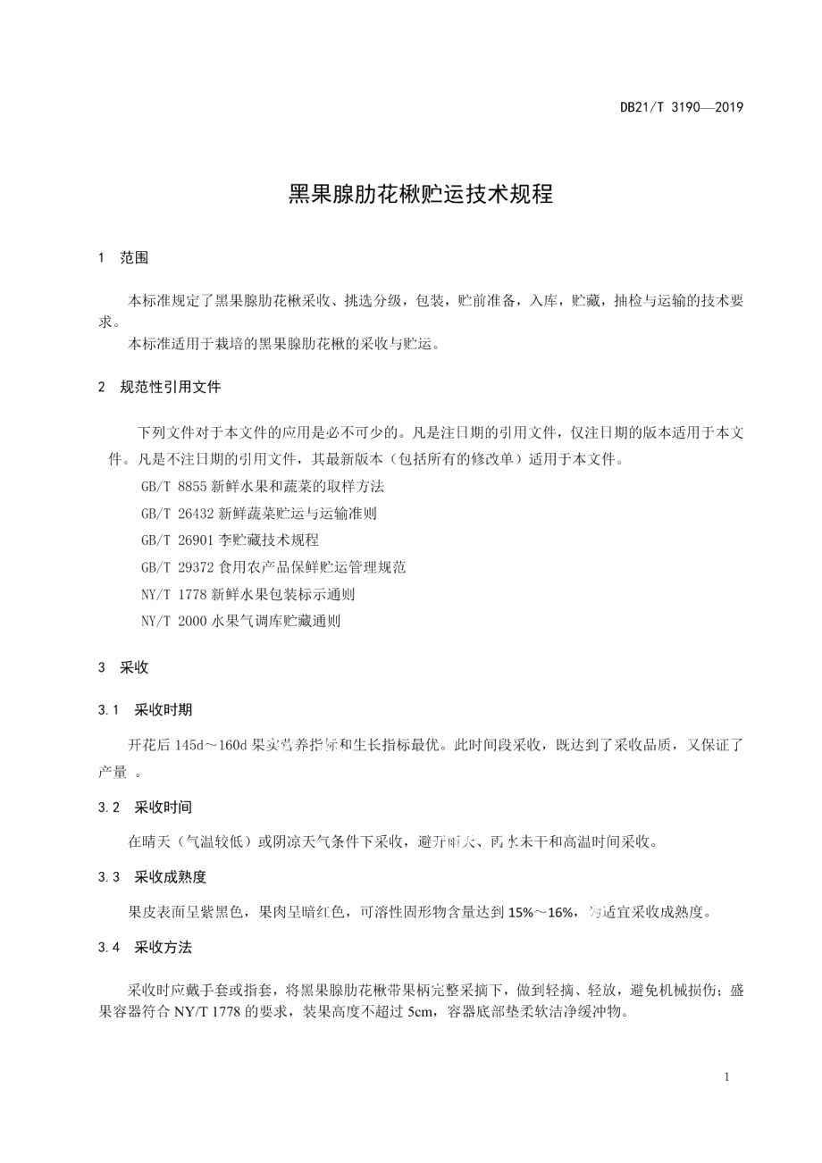 DB21T 3190—2019黑果腺肋花楸贮运技术规程.pdf_第3页