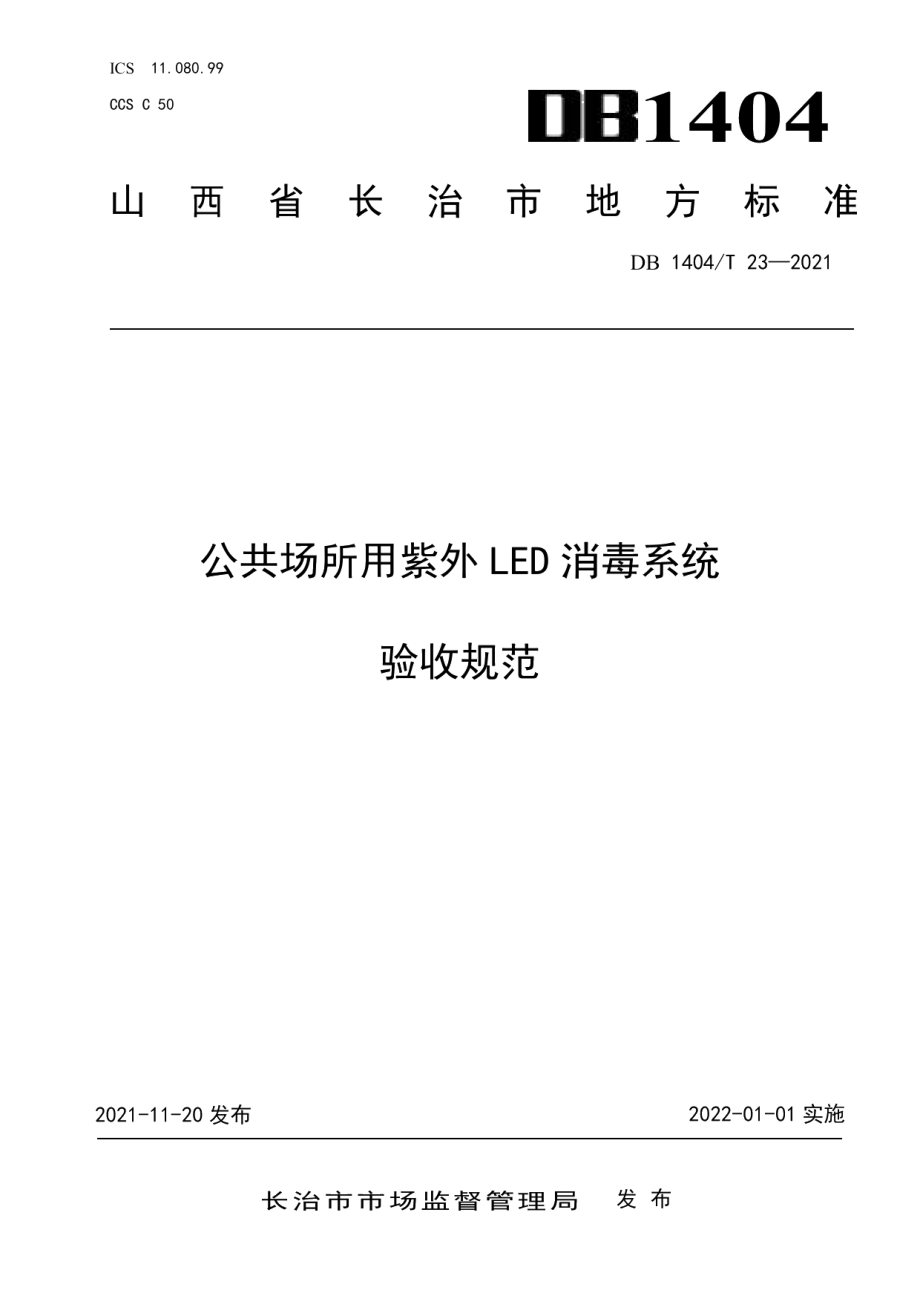 DB1404T 23─2021公共场所用紫外LED消毒系统验收规范.pdf_第1页