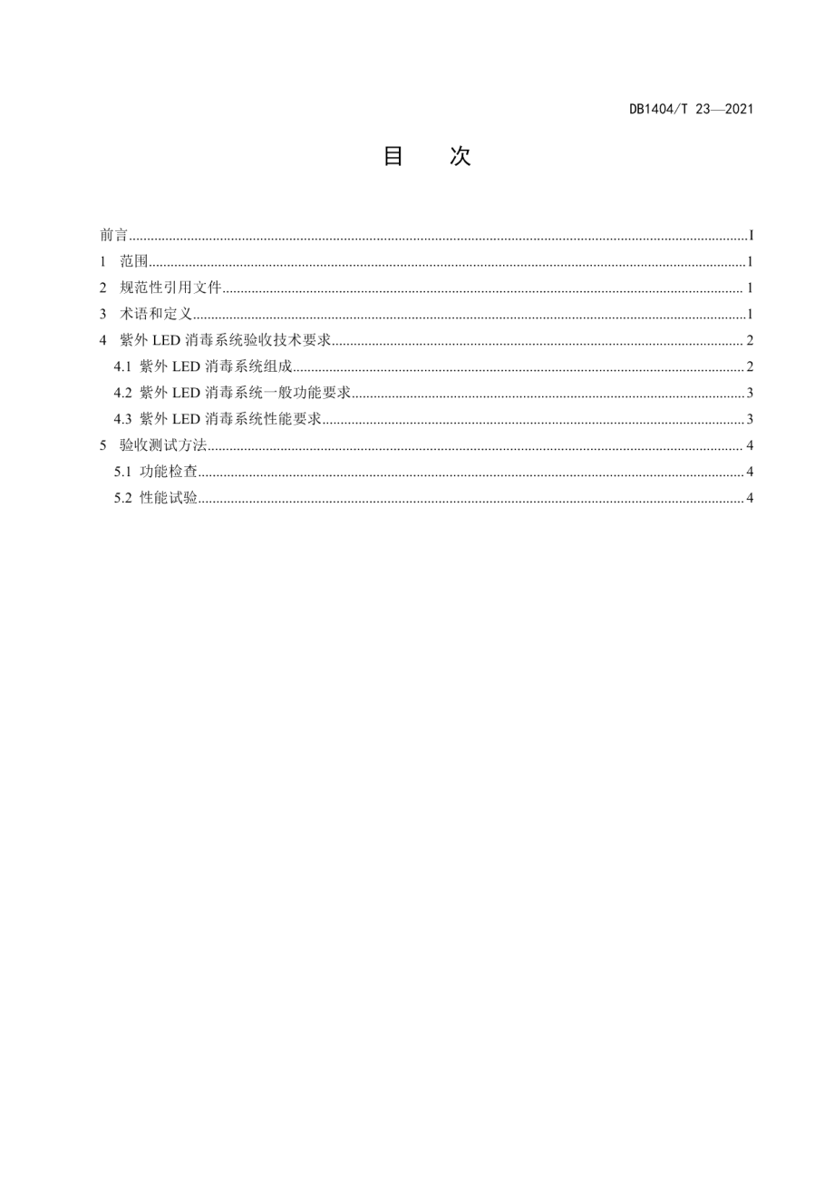 DB1404T 23─2021公共场所用紫外LED消毒系统验收规范.pdf_第2页