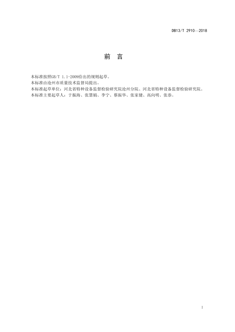 DB13T 2910-2018造纸机械用铸铁烘缸定期检验要求.pdf_第3页