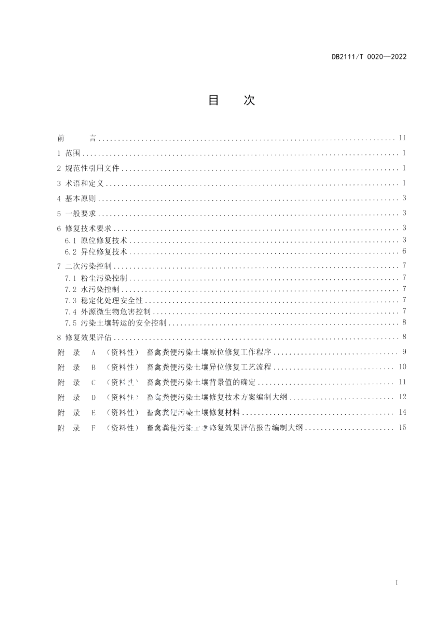 DB2111T0020-2022村镇社区畜禽粪便污染土壤修复技术规程.pdf_第2页