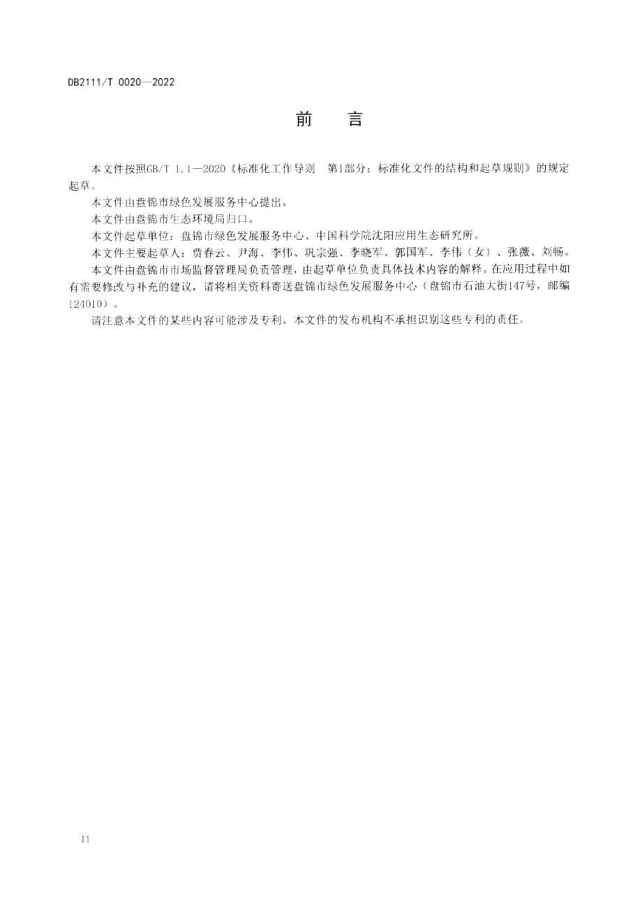 DB2111T0020-2022村镇社区畜禽粪便污染土壤修复技术规程.pdf_第3页