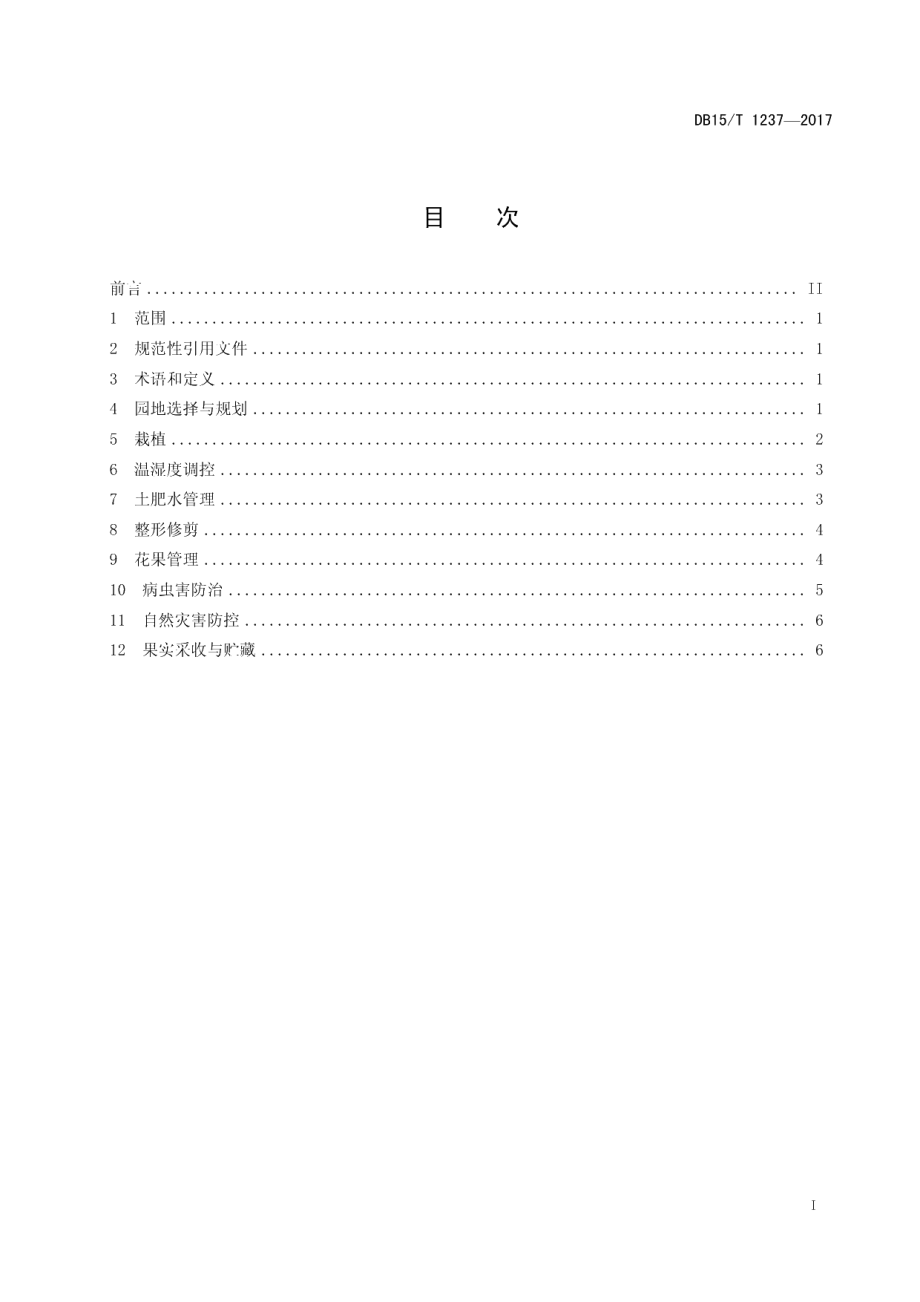 DB15T 1237-2017新高梨设施栽培技术规程.pdf_第3页