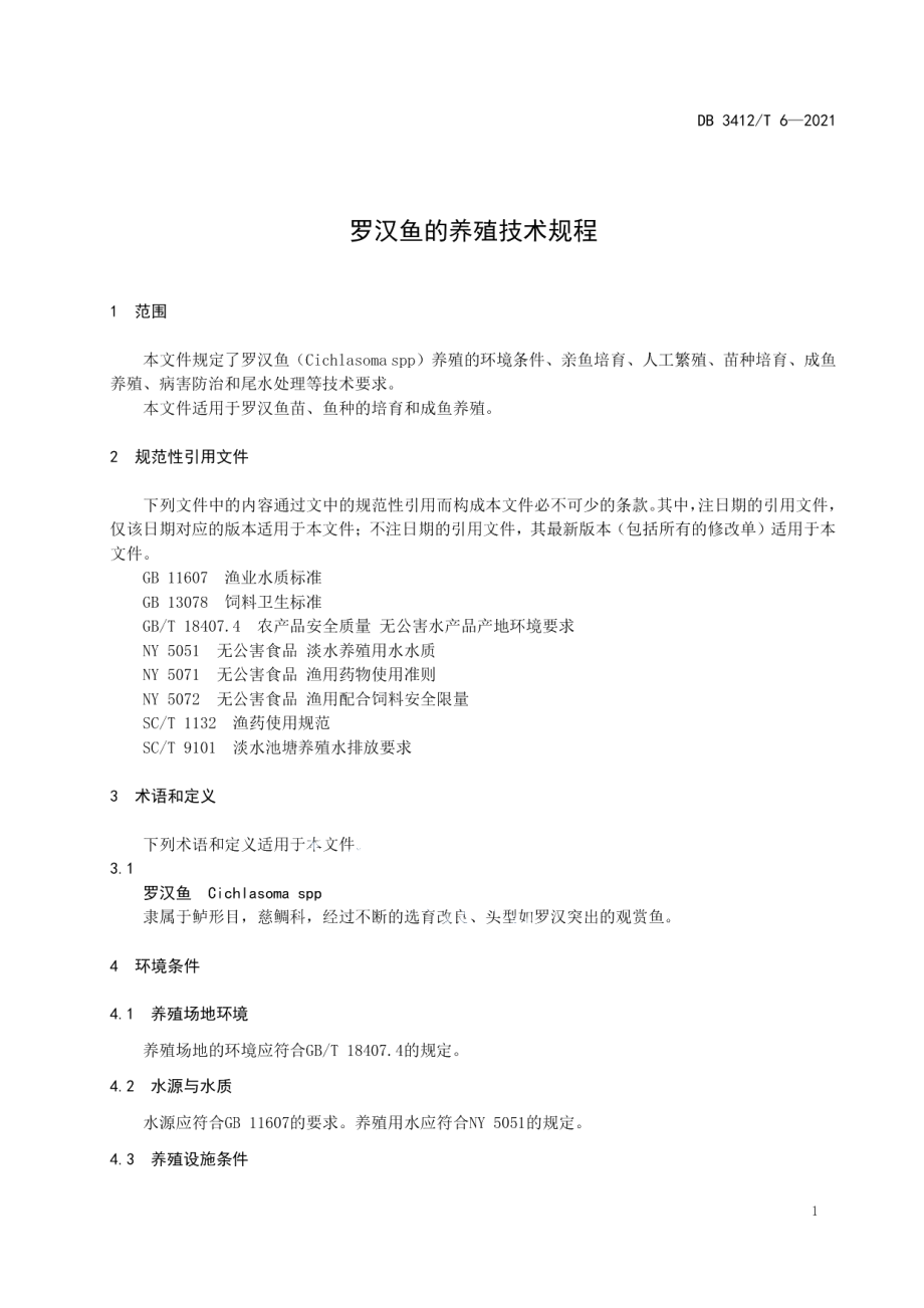 DB3412T 6-2021罗汉鱼的养殖技术规程.pdf_第3页