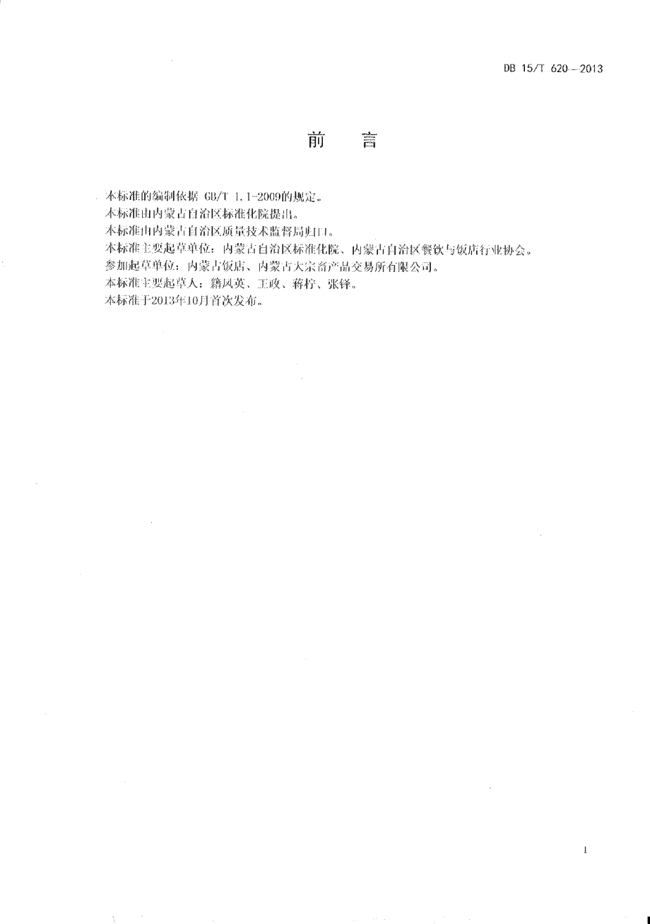 DB15T 620-2013蒙餐 芫爆羊肚丝.pdf_第2页