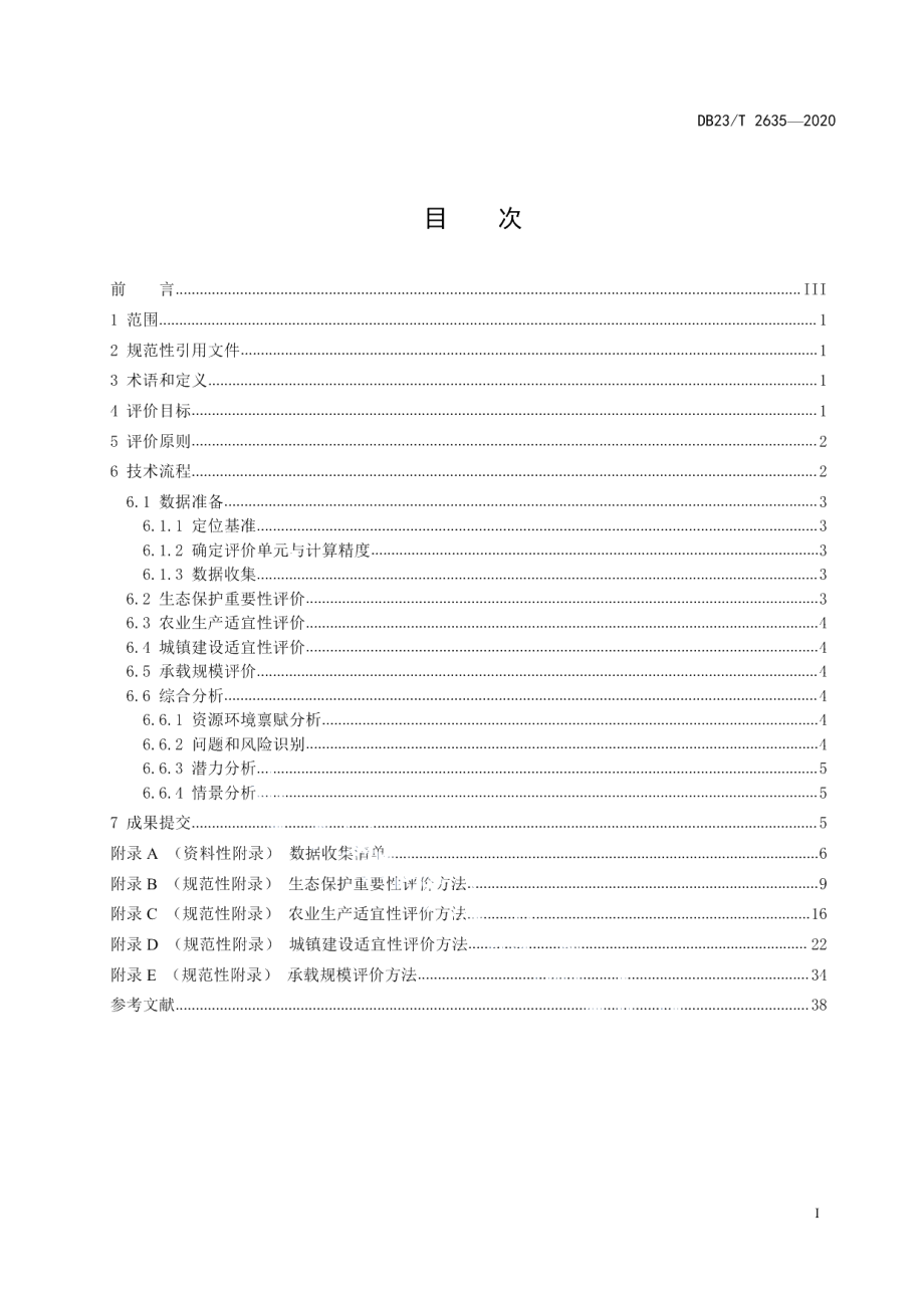 DB23T 2635-2020黑龙江省资源环境承载能力和国土空间适宜性评价技术规程.pdf_第2页