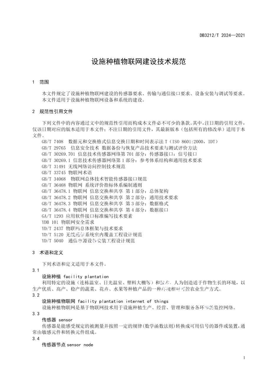 DB3212T 2024—2021设施种植物联网建设技术规范.pdf_第3页