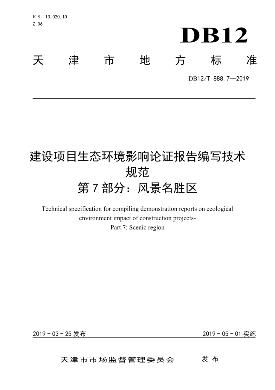 DB12T 888.7-2019建设项目生态环境影响论证报告编写技术规范.pdf_第1页