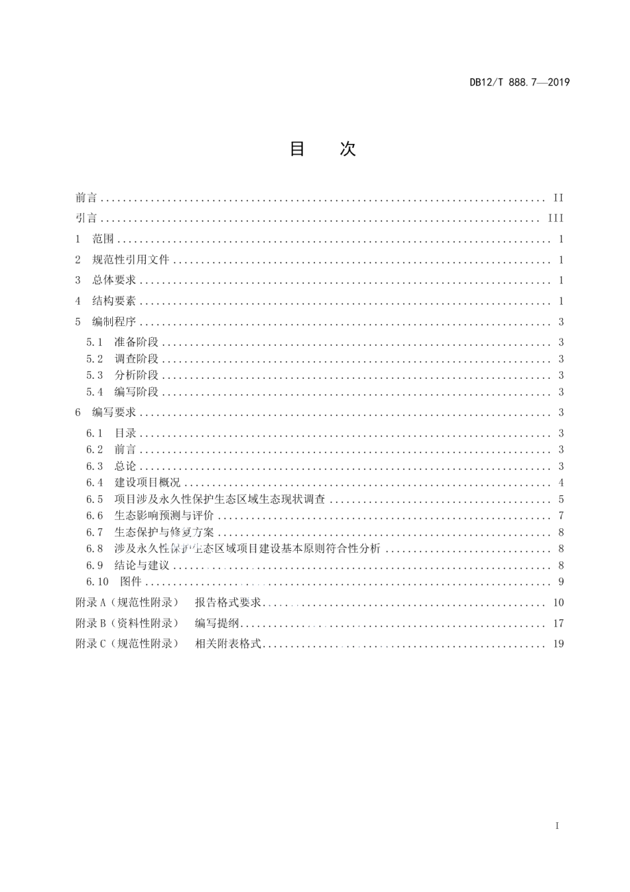 DB12T 888.7-2019建设项目生态环境影响论证报告编写技术规范.pdf_第2页