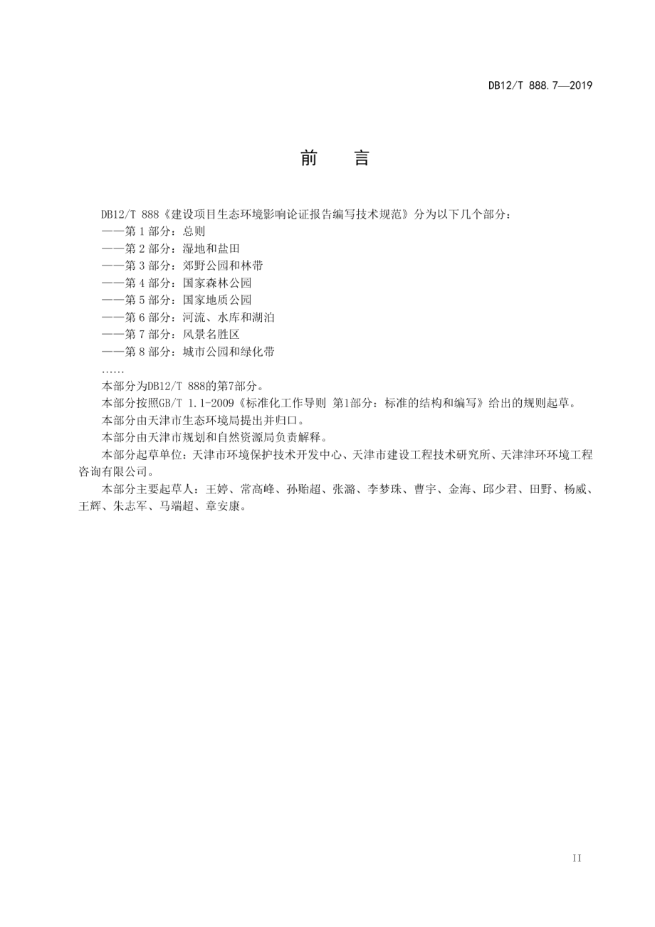 DB12T 888.7-2019建设项目生态环境影响论证报告编写技术规范.pdf_第3页