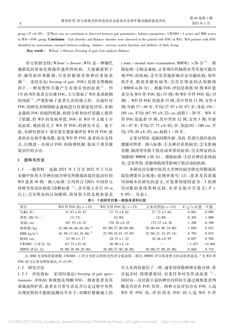 肝豆状核变性伴冻结步态患者步态和平衡功能的量化评估_曹泽妤.pdf_第2页