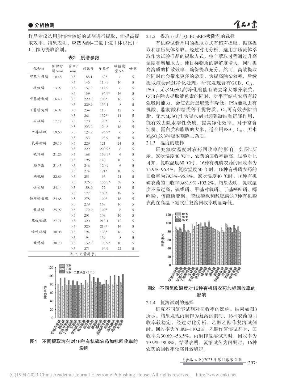 改良QuEChERS-GC...大米中16种有机磷农药残留_朱洁灵.pdf_第3页