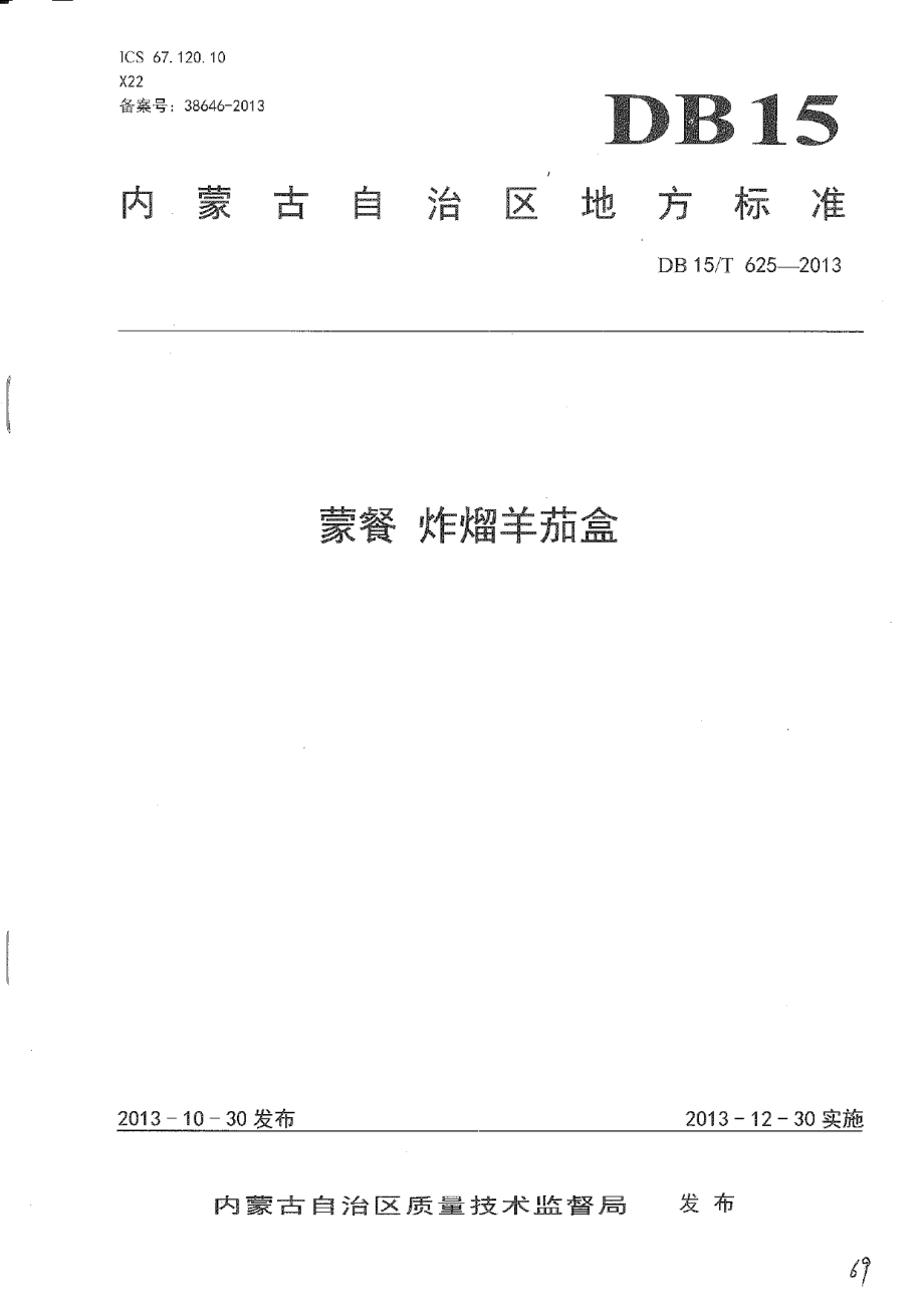 DB15T 625-2013蒙餐 炸熘羊茄盒.pdf_第1页