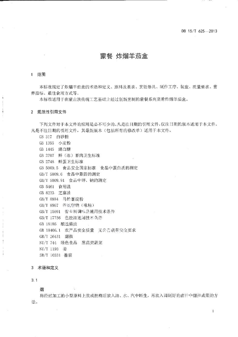 DB15T 625-2013蒙餐 炸熘羊茄盒.pdf_第3页