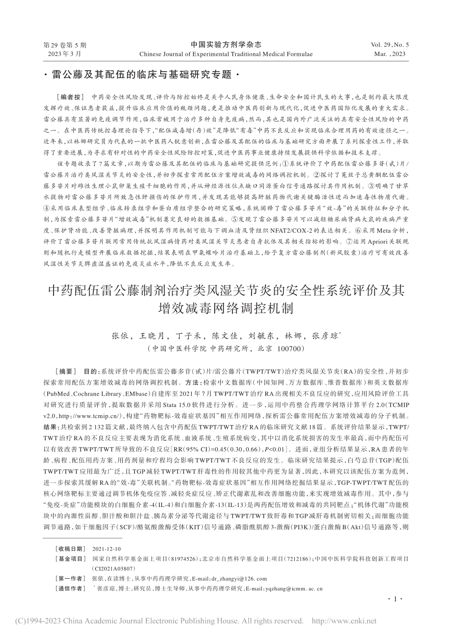 中药配伍雷公藤制剂治疗类风...价及其增效减毒网络调控机制_张依.pdf_第1页