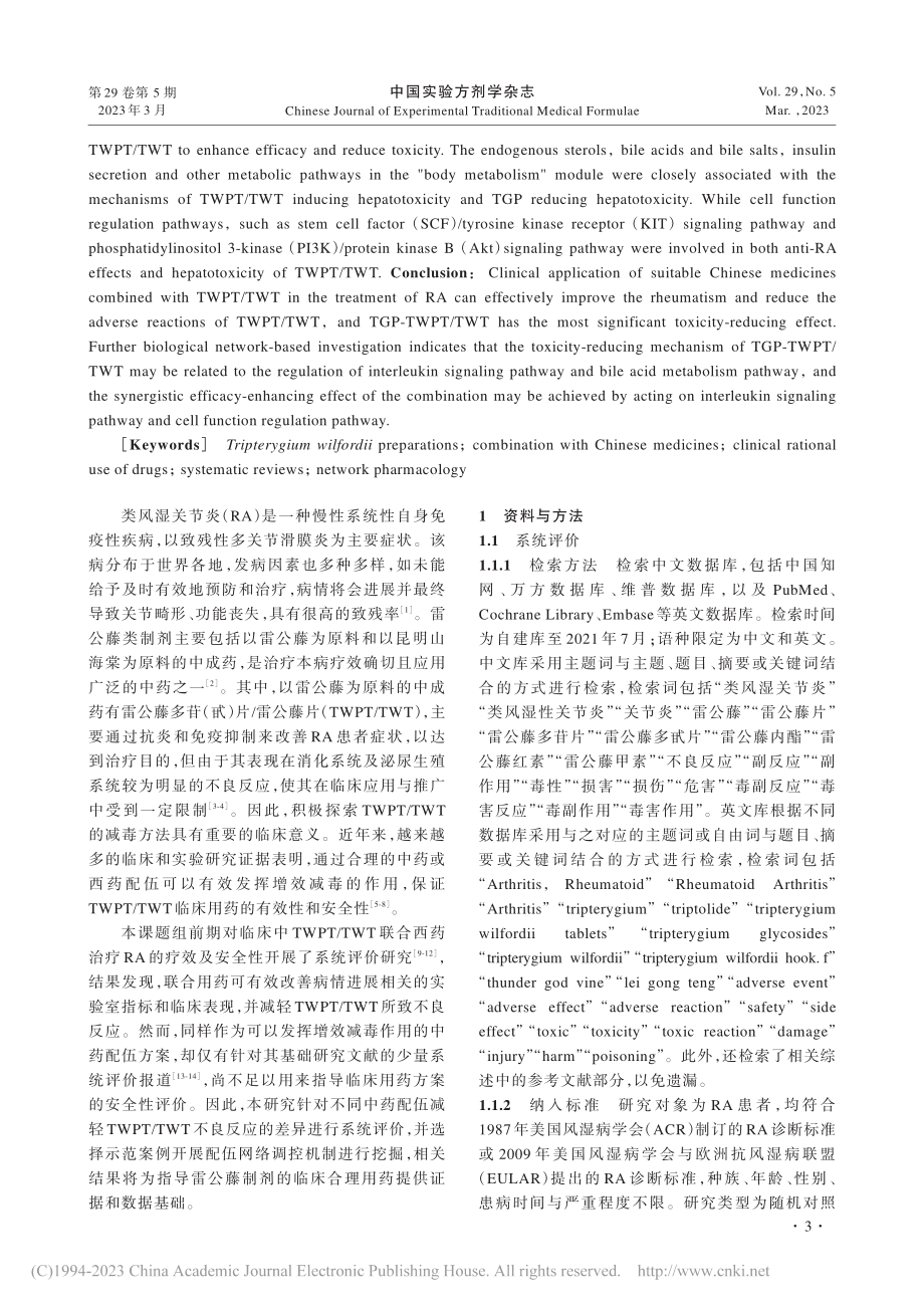 中药配伍雷公藤制剂治疗类风...价及其增效减毒网络调控机制_张依.pdf_第3页