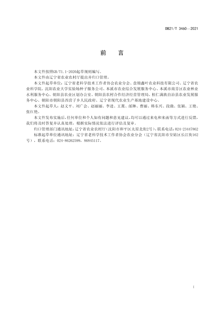 DB21T 3460—2021盐碱地菜豆温室栽培技术规程.pdf_第3页