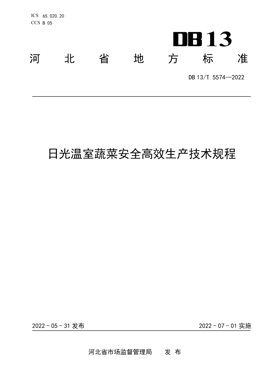 DB13T 5574-2022日光温室蔬菜安全高效生产技术规程.pdf_第1页