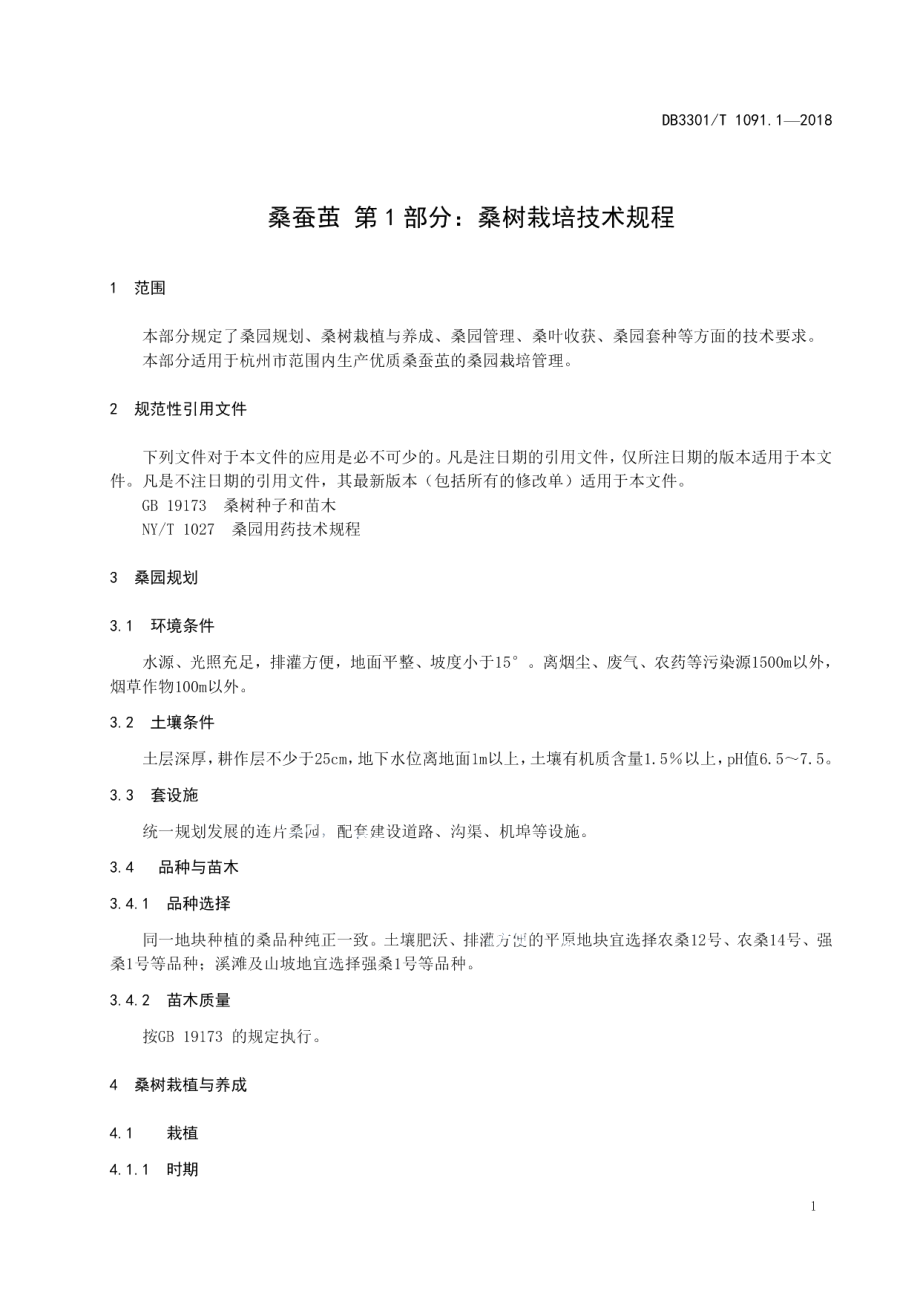 DB3301T 1091.1-2018桑蚕茧第1部分：桑树栽培技术规程.pdf_第3页