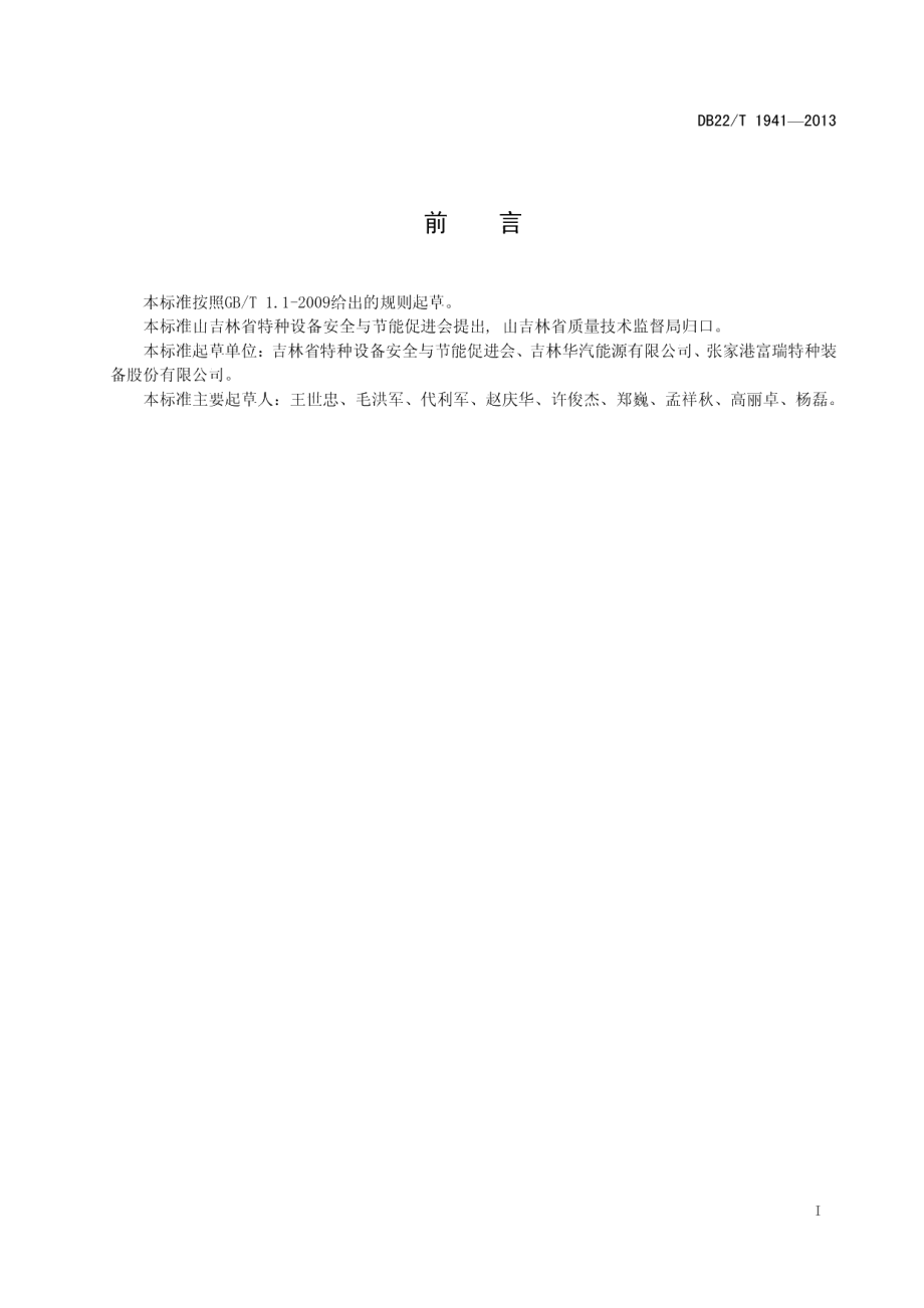 DB22T 1941-2013汽车用液化天然气气瓶充装规范.pdf_第3页