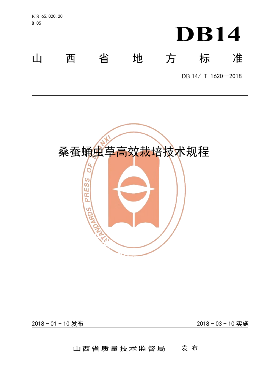 DB14T 1620-2018桑蚕蛹虫草高效栽培技术规程.pdf_第1页