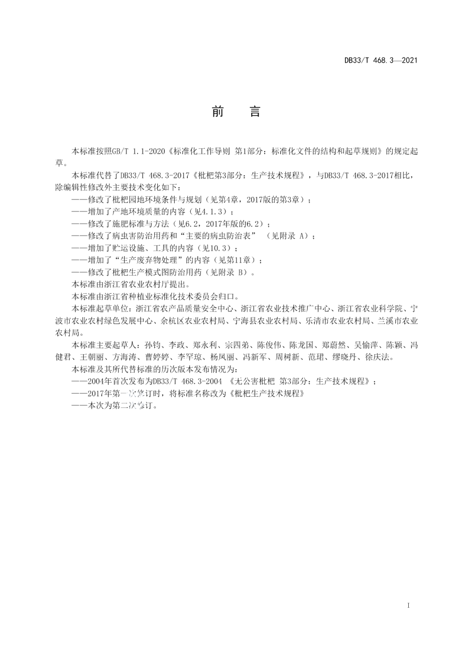 DB33T 468.3-2021枇杷绿色生产技术规程.pdf_第3页