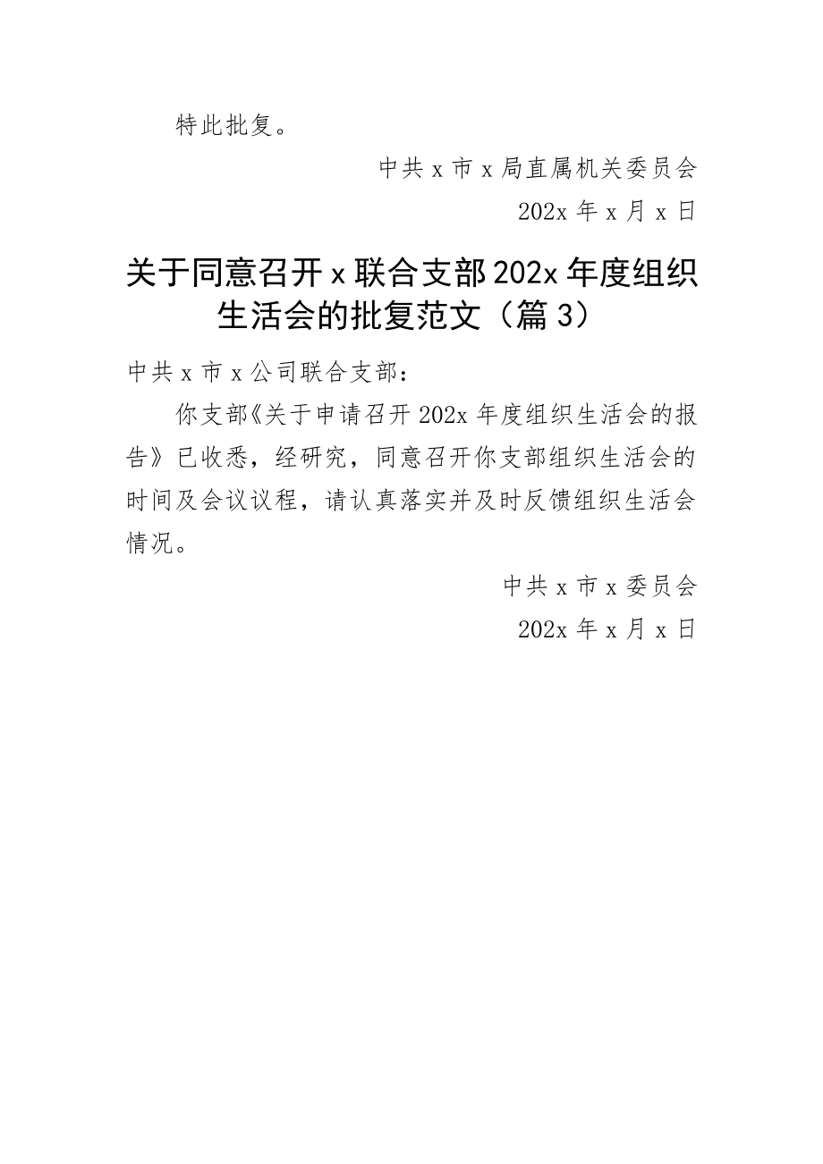 2023年召开组织生活会请示报告批复（3篇）范文 .docx_第2页