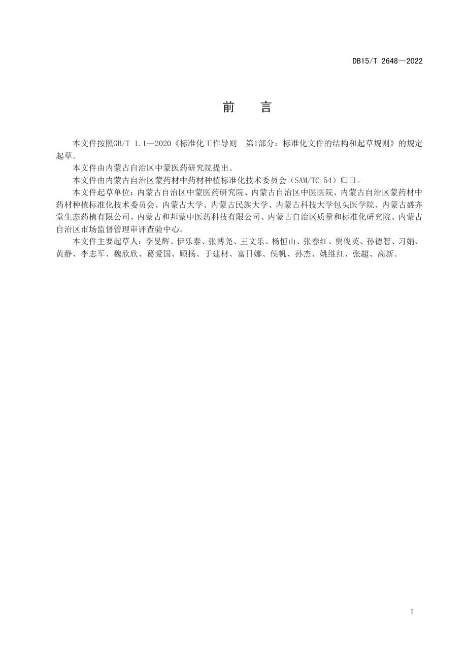 DB15T 2648—2022苦参种子质量分级.pdf_第3页