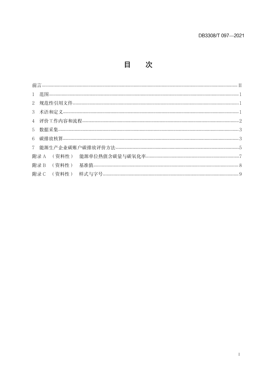 DB3308T 097-2021能源企业碳账户碳排放核算与评价指南.pdf_第3页