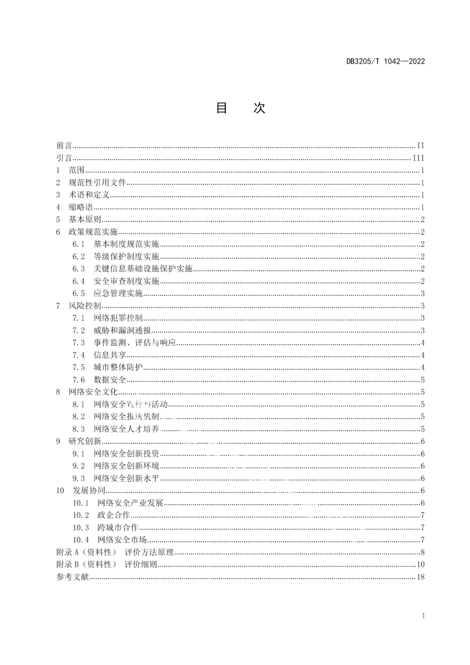 DB3205T 1042-2022数字政府城市网络安全评价指标体系.pdf_第3页