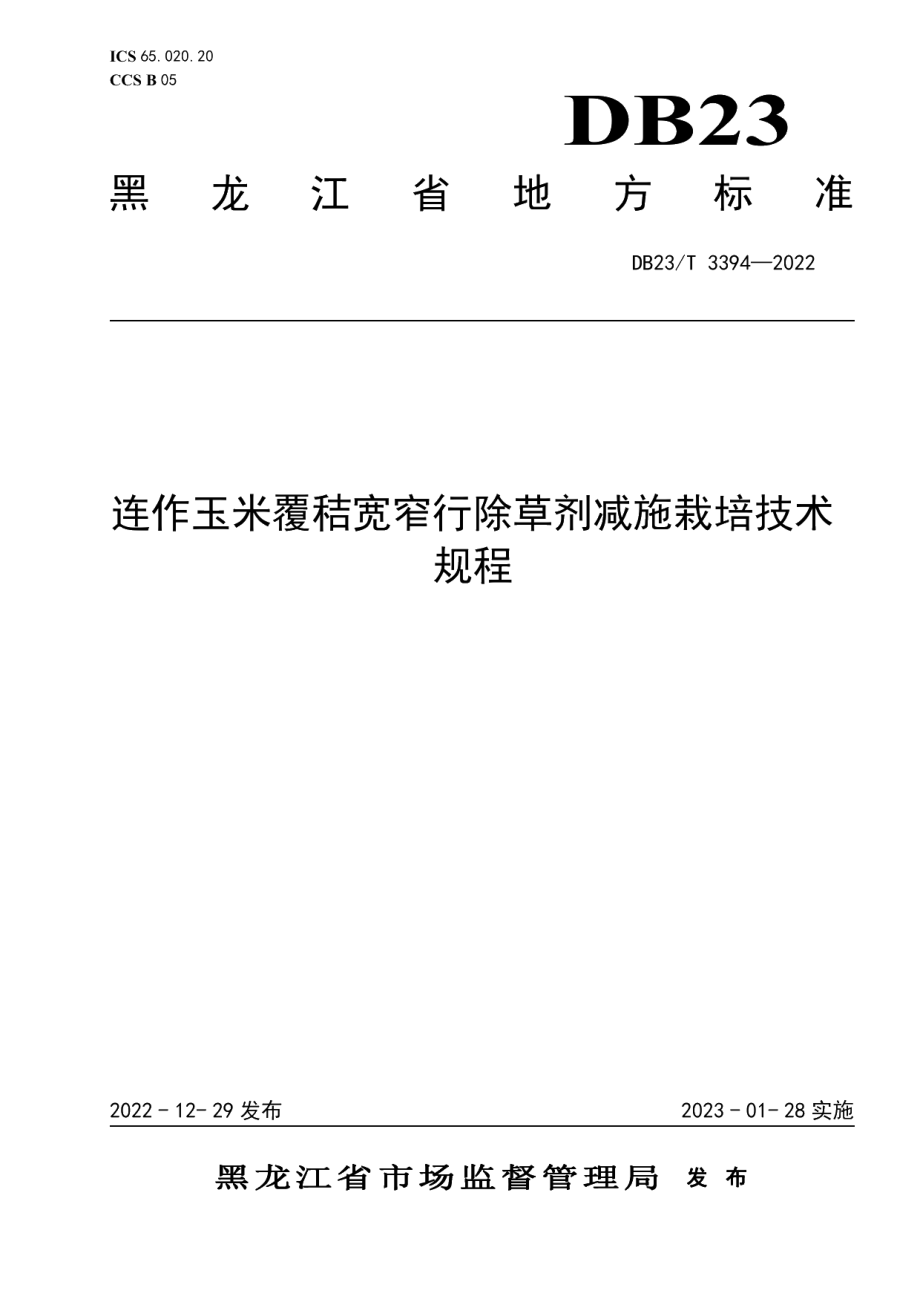 DB23T 3394—2022连作玉米覆秸宽窄行除草剂减施栽培技术规程.pdf_第1页