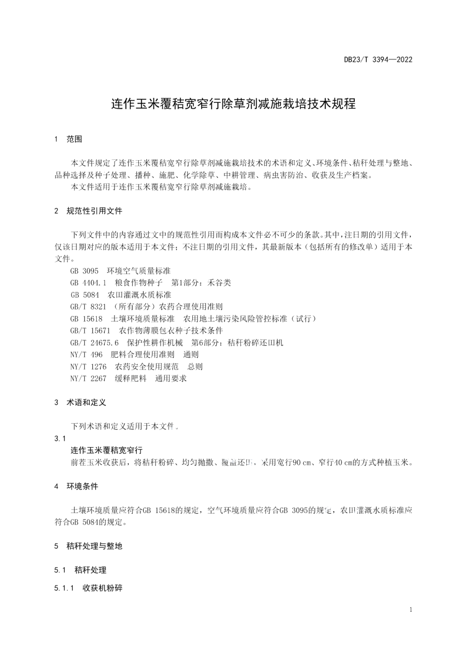 DB23T 3394—2022连作玉米覆秸宽窄行除草剂减施栽培技术规程.pdf_第3页