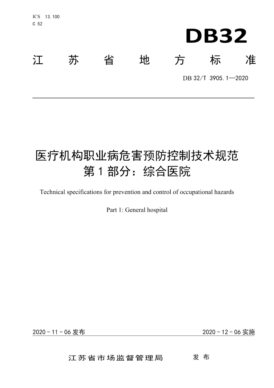 DB32T 3905.1-2020医疗机构职业危害预防控制技术规范 第1部分 综合医院.pdf_第1页