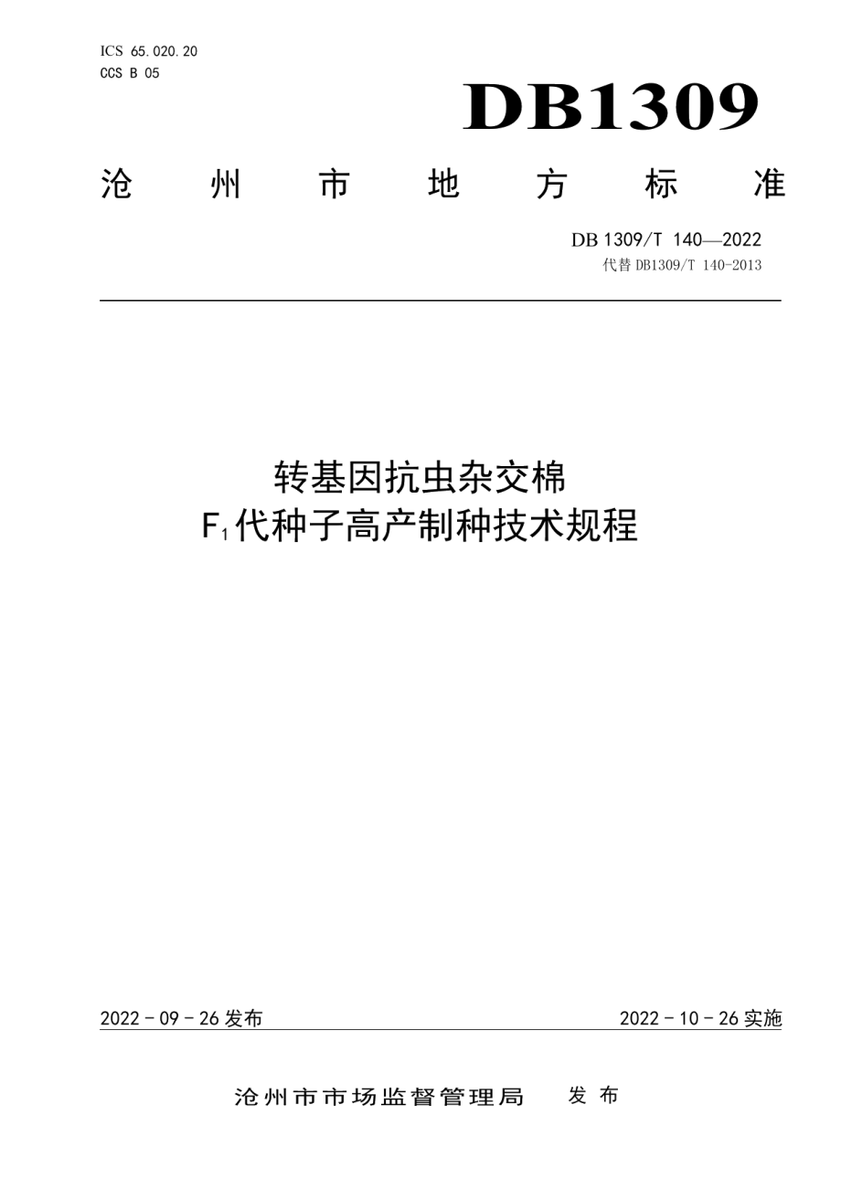 DB1309T 140-2022转基因抗虫杂交棉F1代种子高产制种技术规程.pdf_第1页