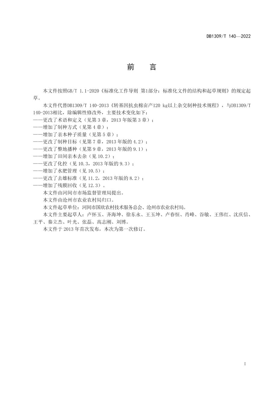 DB1309T 140-2022转基因抗虫杂交棉F1代种子高产制种技术规程.pdf_第2页