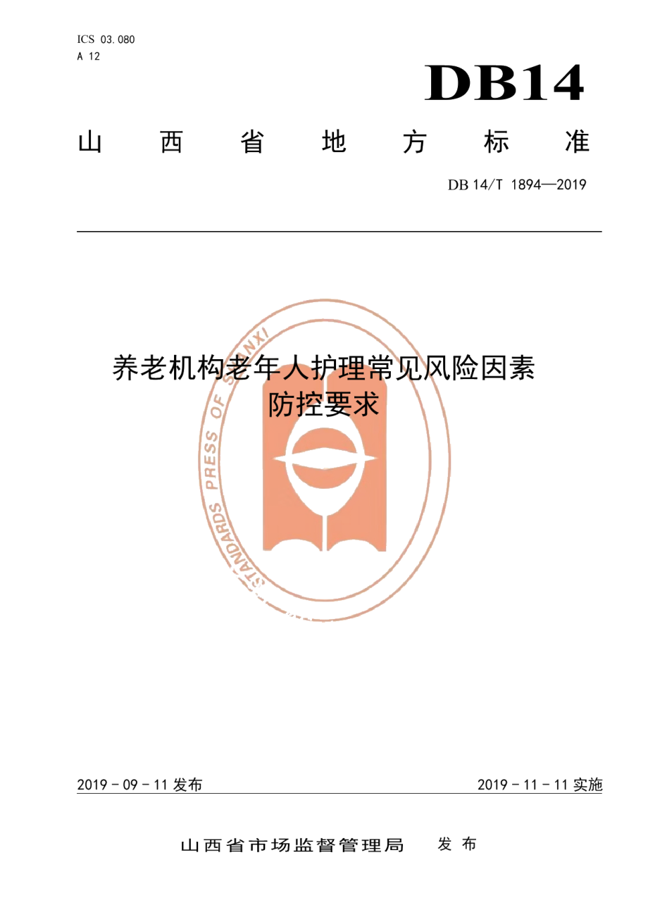 DB14T 1894—2019养老机构老年人护理常见风险因素防控要求.pdf_第1页