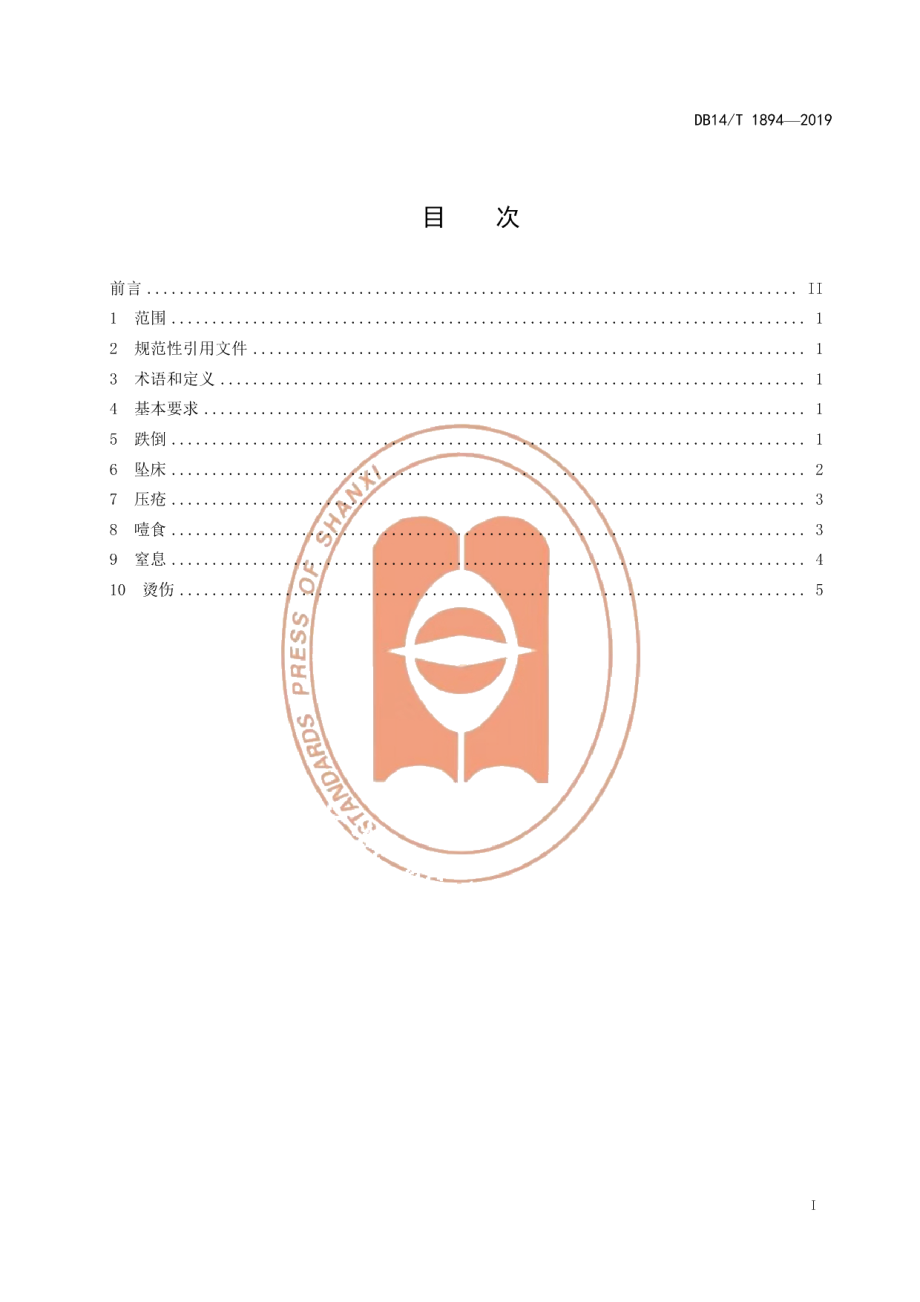 DB14T 1894—2019养老机构老年人护理常见风险因素防控要求.pdf_第3页