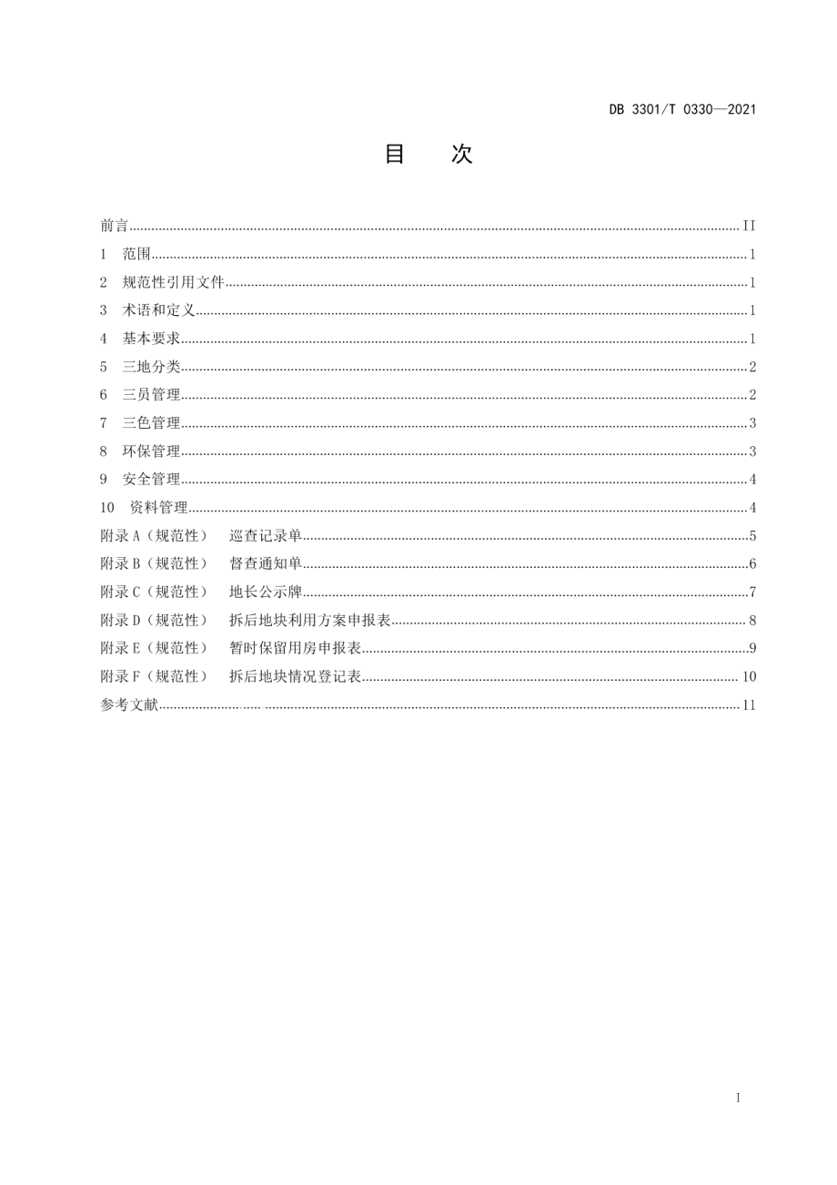 DB3301T 0330—2021拆后地块管理规范.pdf_第2页