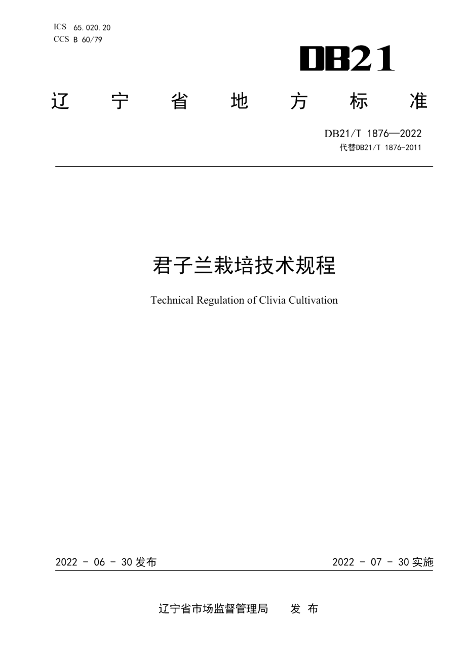 DB21T 1876-2022君子兰栽培技术规程.pdf_第1页