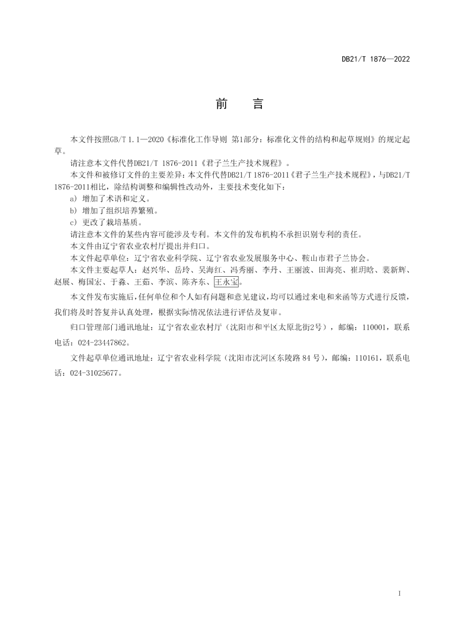 DB21T 1876-2022君子兰栽培技术规程.pdf_第2页