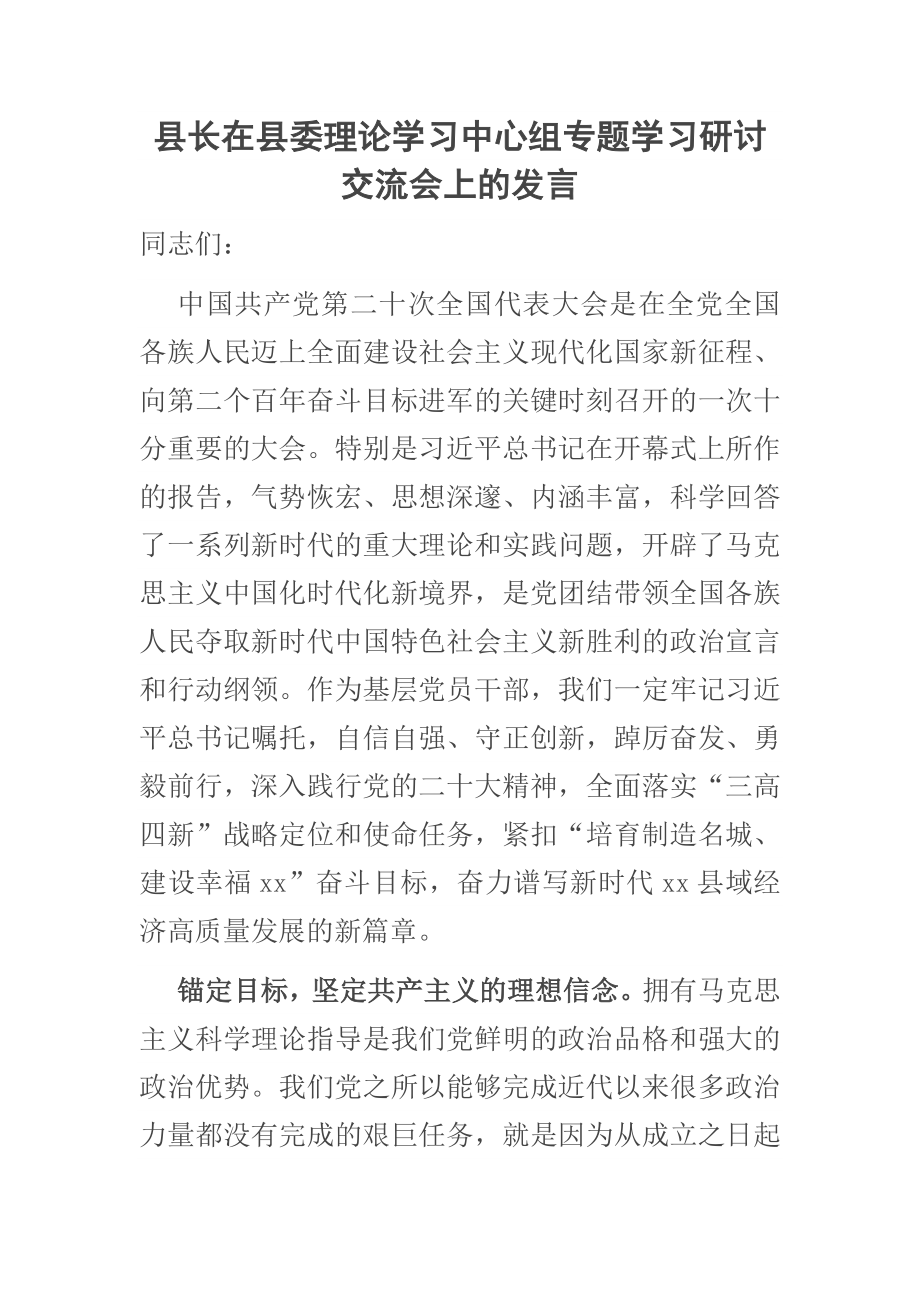 县长在2023年县委理论学习中心组专题学习研讨交流会上的发言范文 .docx_第1页