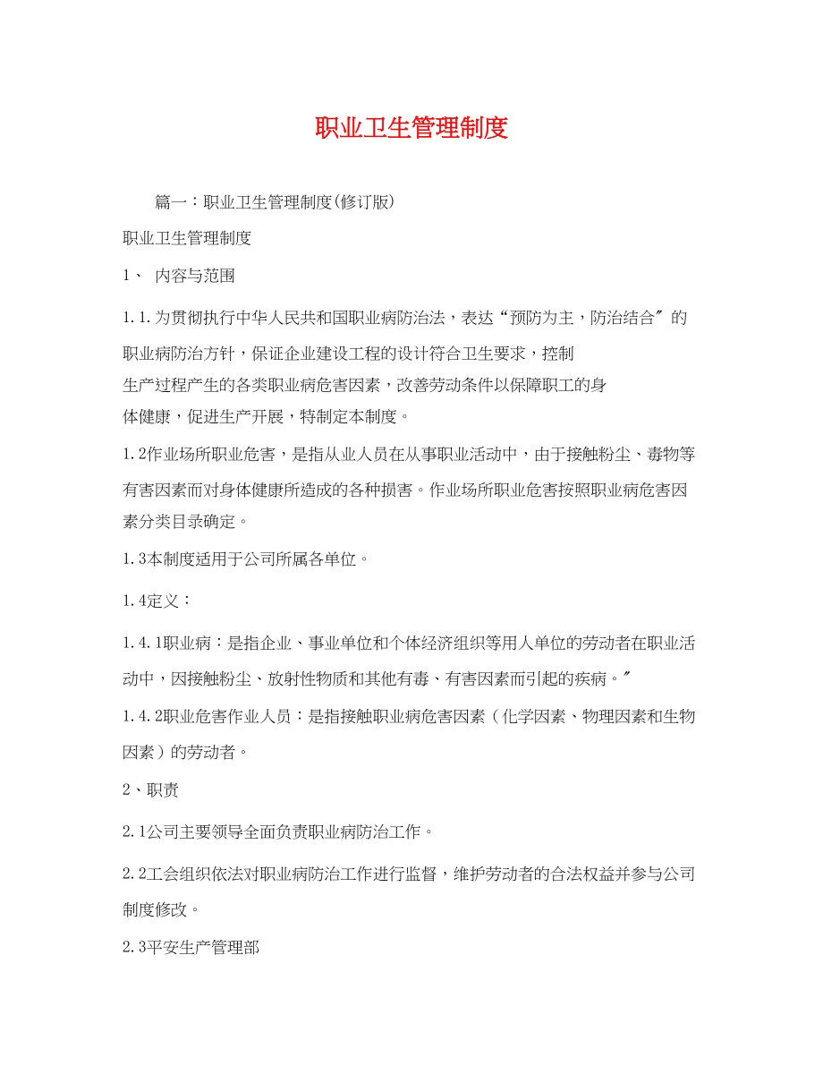 2023年职业卫生管理制度2.docx_第1页