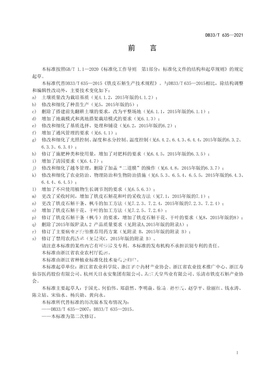 DB33T 635-2021铁皮石斛生产技术规程.pdf_第3页