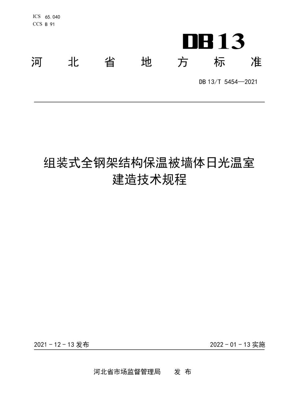 DB13T 5454-2021组装式全钢架结构保温被墙体日光温室建造技术规程.pdf_第1页